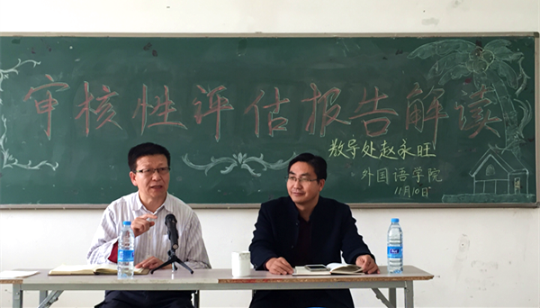 外语学院邀请教务处处长赵永旺解读审核评估报告