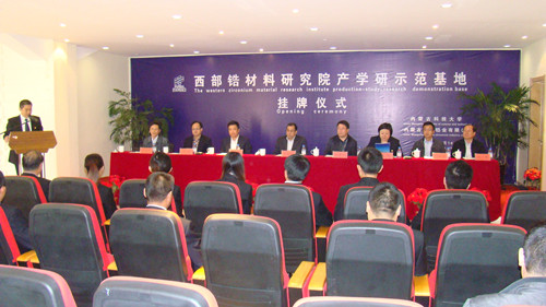 我校成立西部锆材料研究院产学研示范基地