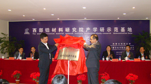 我校成立西部锆材料研究院产学研示范基地